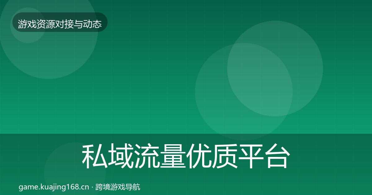 私域流量优质平台推荐要点梳理·第1410篇