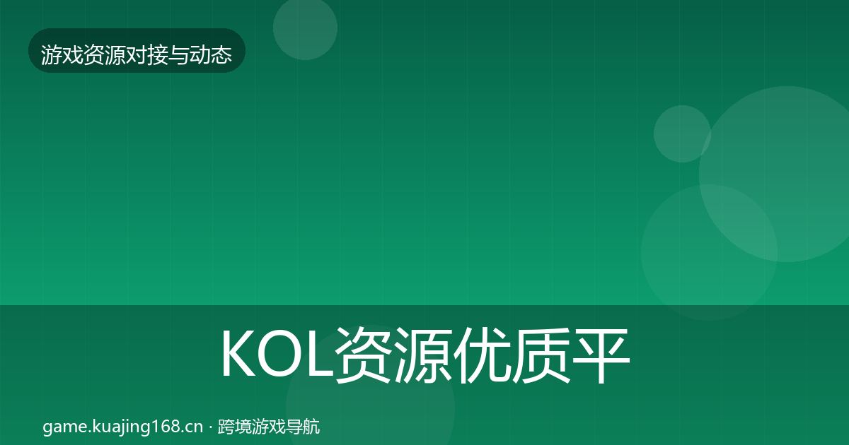 KOL资源优质平台推荐入门到进阶·第1410篇