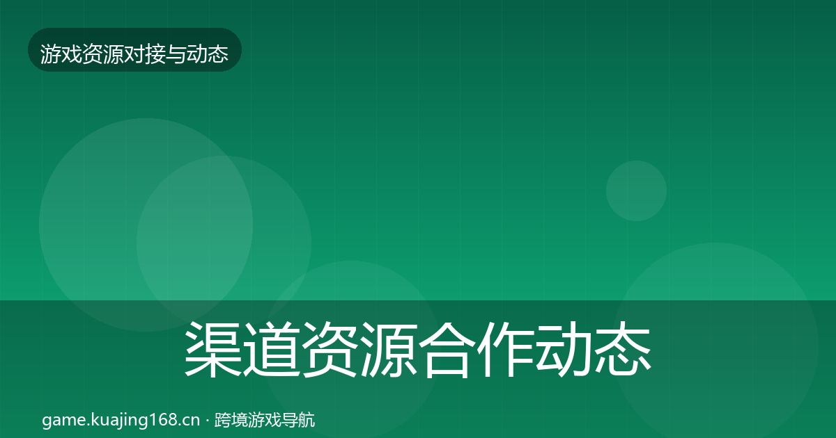 渠道资源合作动态追踪实践指南·第1411篇