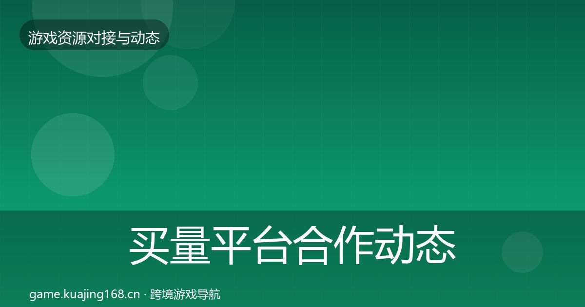 买量平台合作动态追踪要点梳理·第1411篇