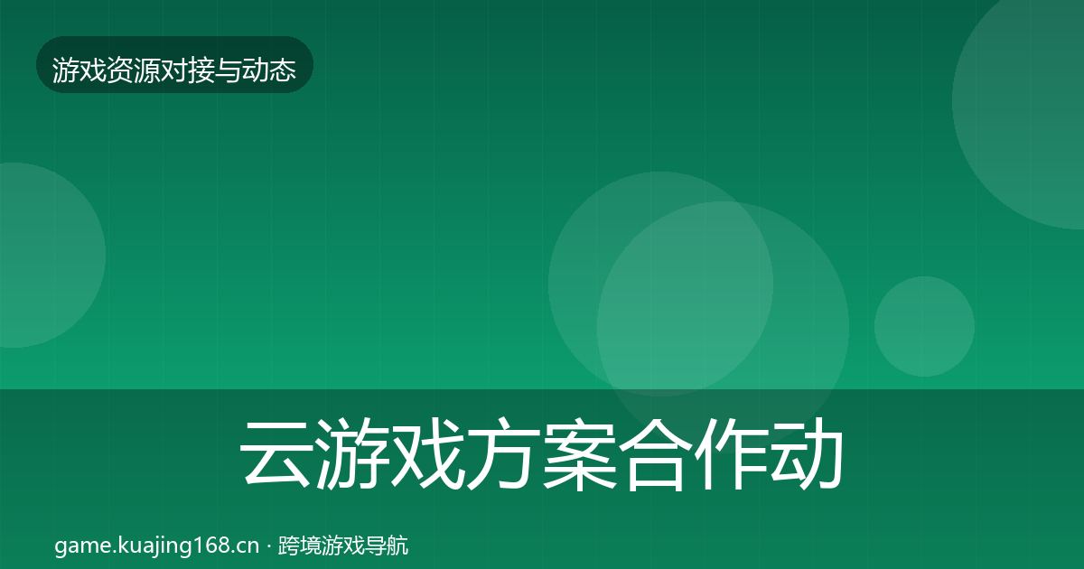 云游戏方案合作动态追踪入门到进阶·第1411篇