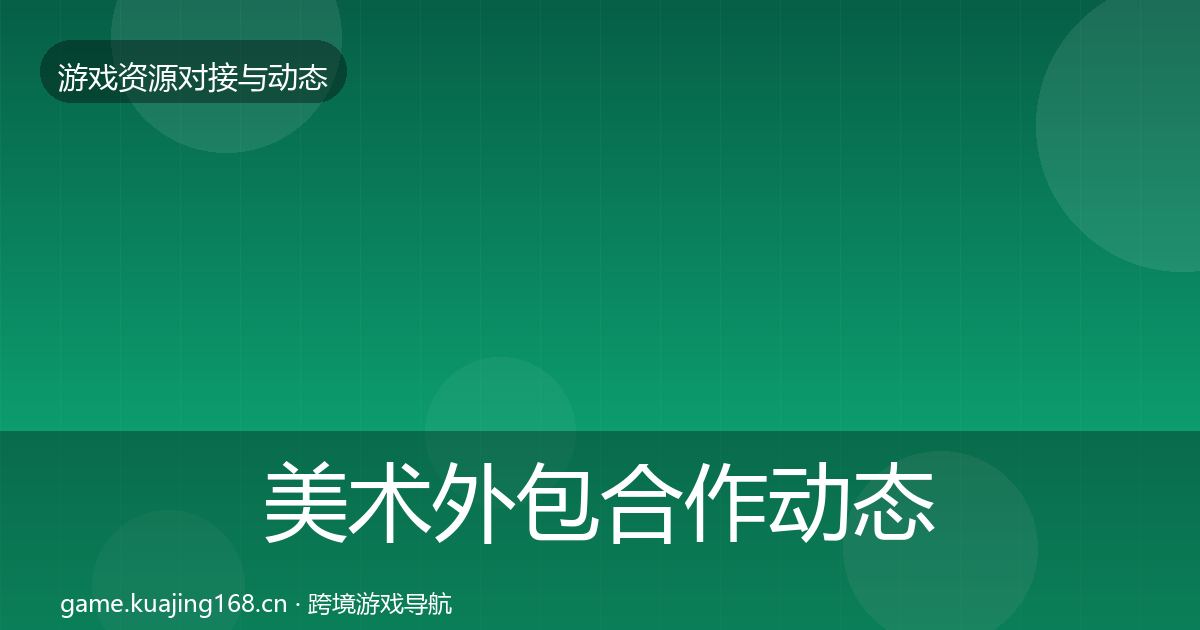 美术外包合作动态追踪实践指南·第1412篇