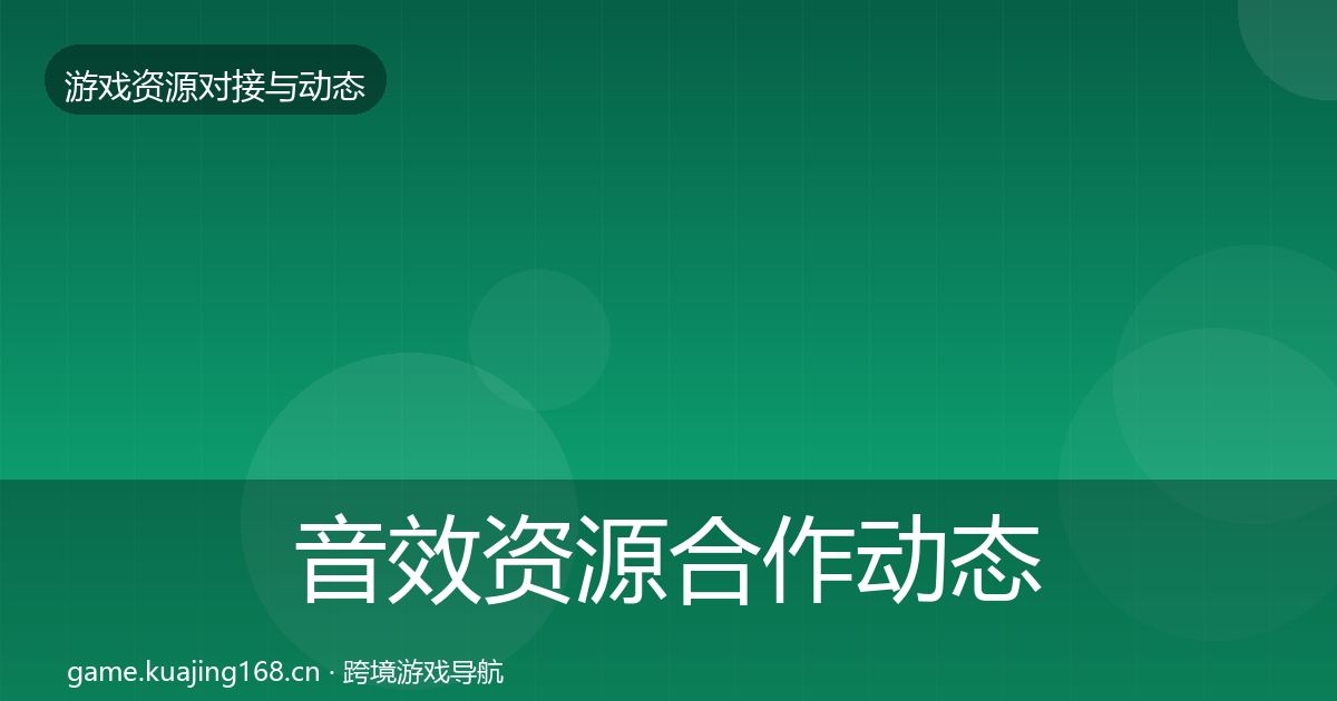 音效资源合作动态追踪要点梳理·第1412篇