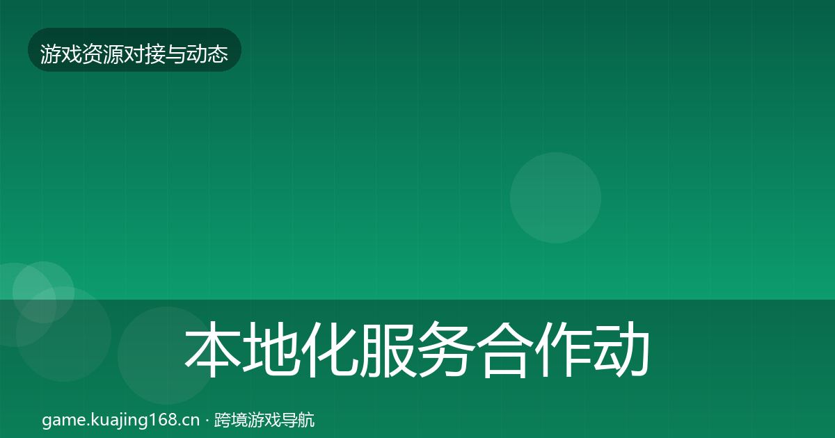 本地化服务合作动态追踪入门到进阶·第1412篇