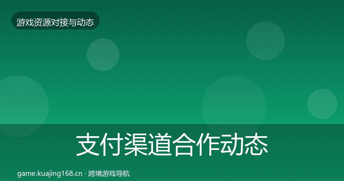 支付渠道合作动态追踪全攻略·第1413篇