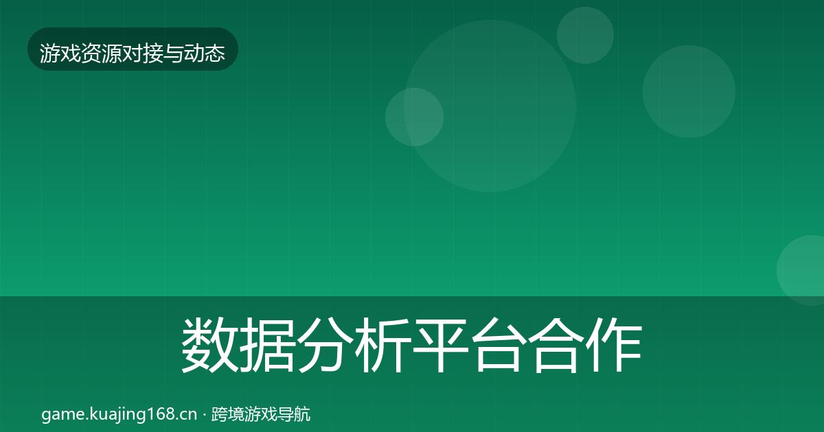 数据分析平台合作动态追踪实践指南·第1413篇