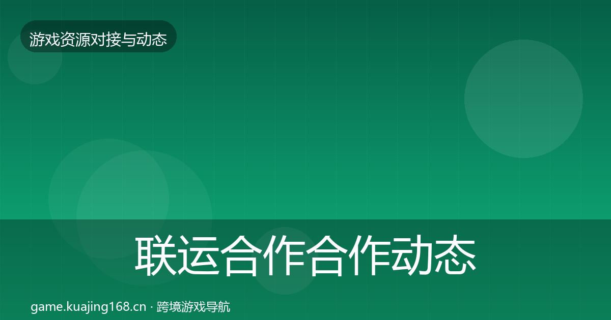 联运合作合作动态追踪要点梳理·第1413篇