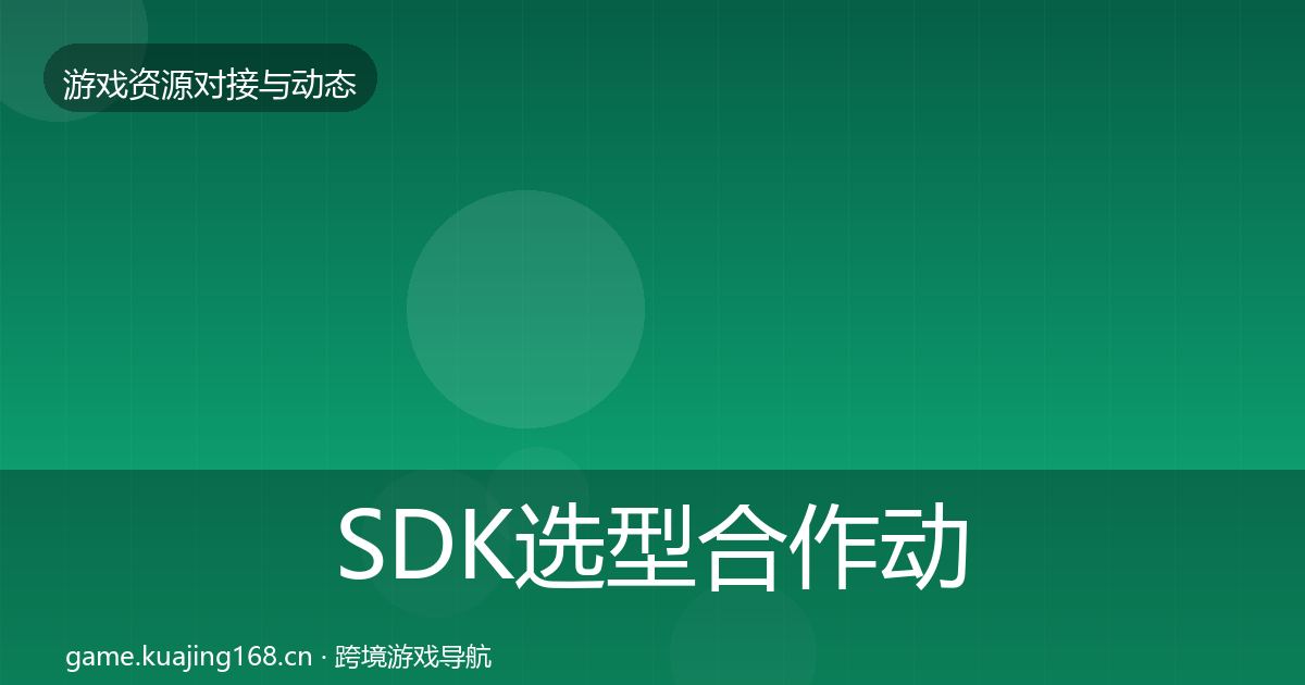 SDK选型合作动态追踪入门到进阶·第1413篇