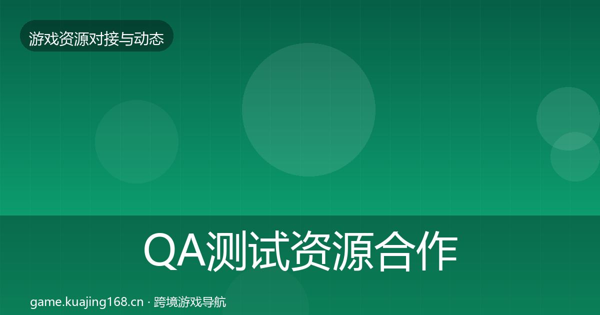 QA测试资源合作动态追踪全攻略·第1414篇