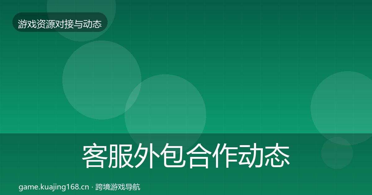 客服外包合作动态追踪实践指南·第1414篇