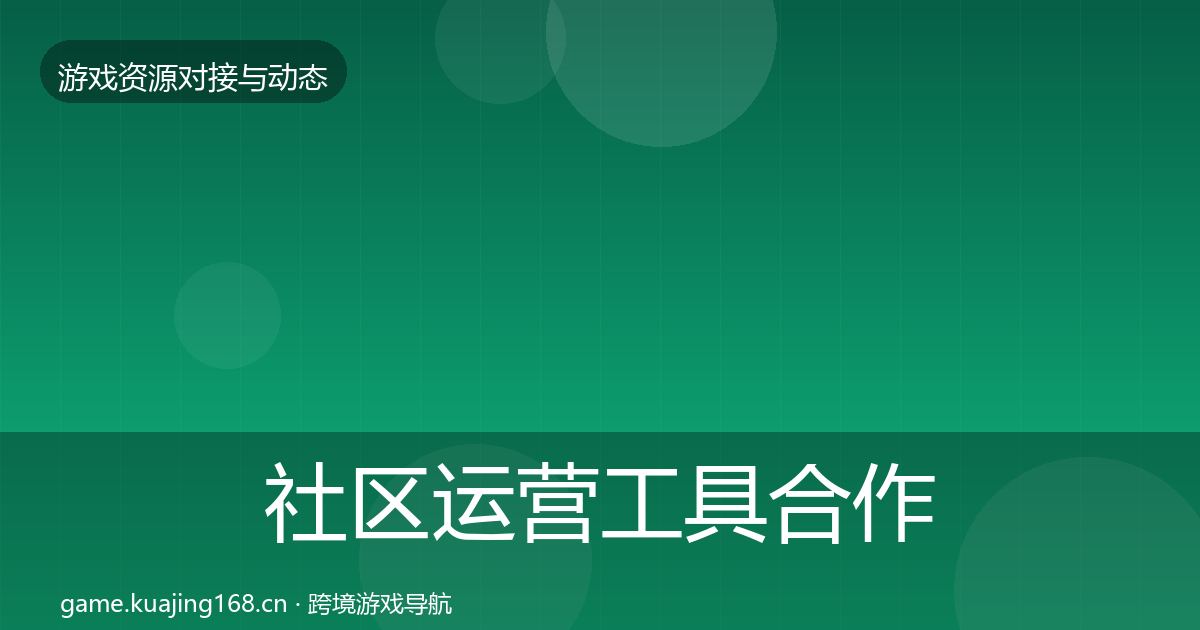 社区运营工具合作动态追踪要点梳理·第1414篇
