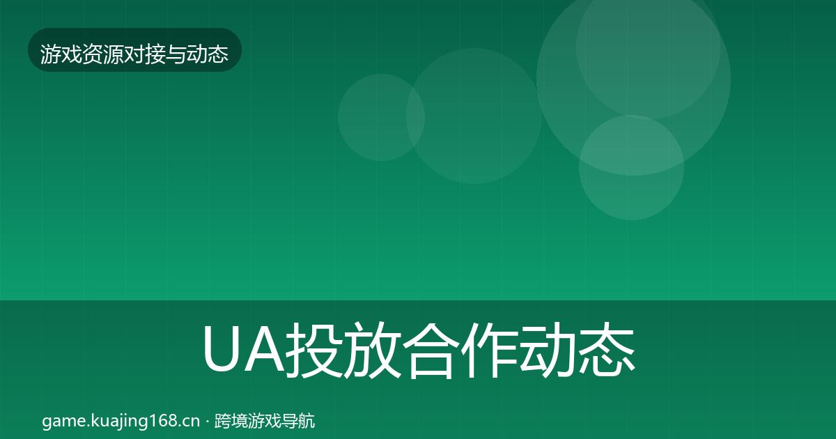 UA投放合作动态追踪入门到进阶·第1414篇