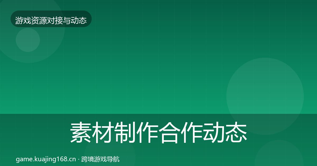 素材制作合作动态追踪全攻略·第1415篇