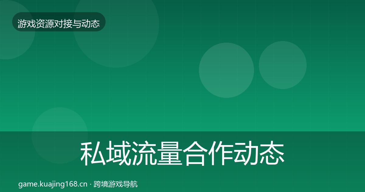 私域流量合作动态追踪要点梳理·第1415篇