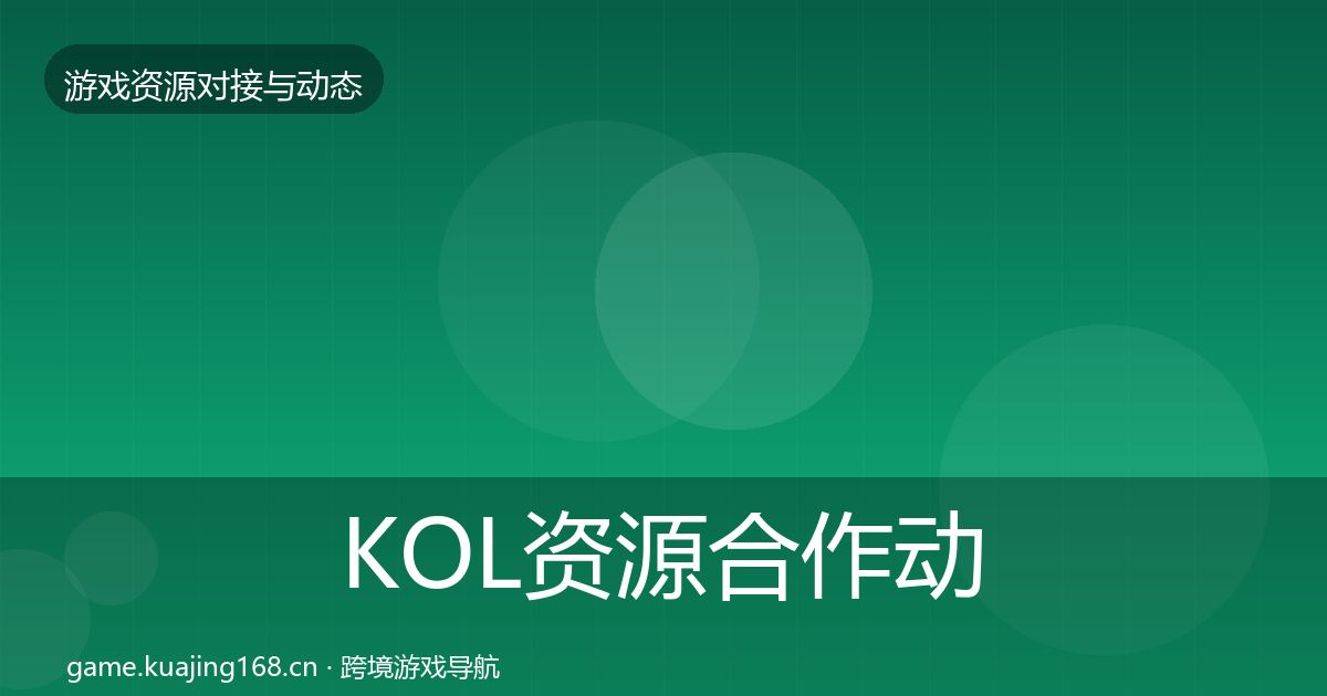 KOL资源合作动态追踪入门到进阶·第1415篇