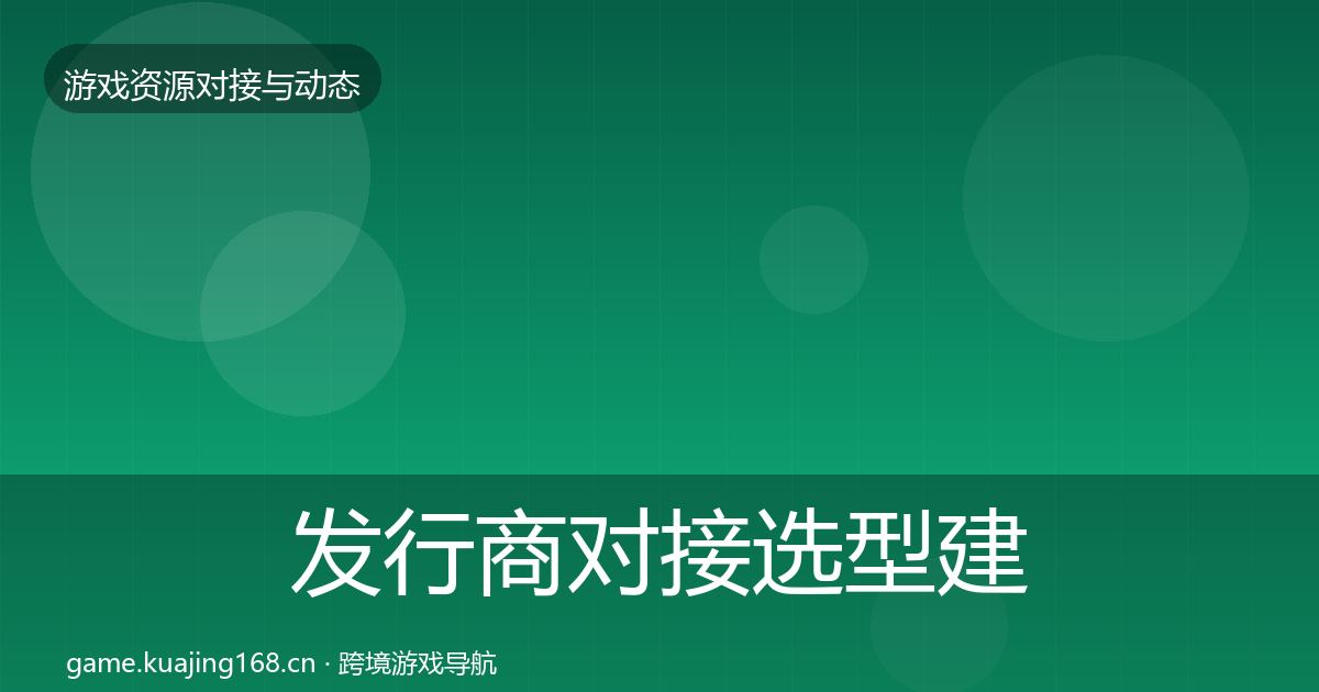 发行商对接选型建议全攻略·第1416篇