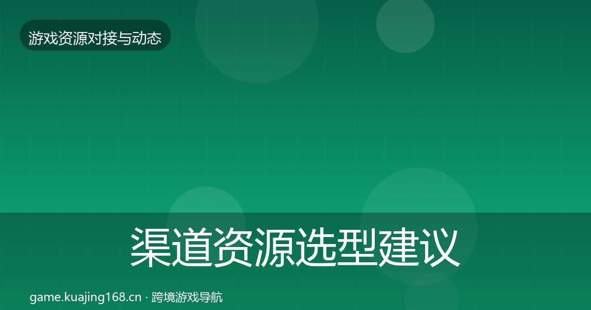 渠道资源选型建议实践指南·第1416篇