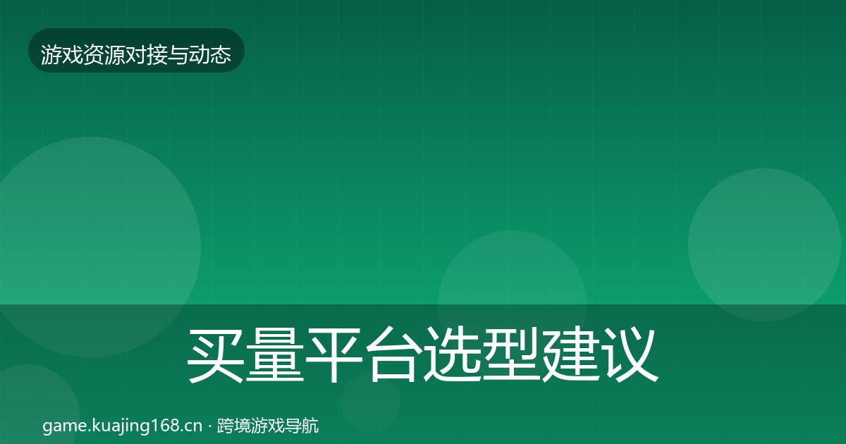 买量平台选型建议要点梳理·第1416篇
