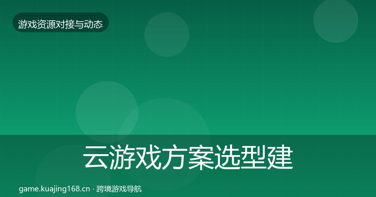 云游戏方案选型建议入门到进阶·第1416篇