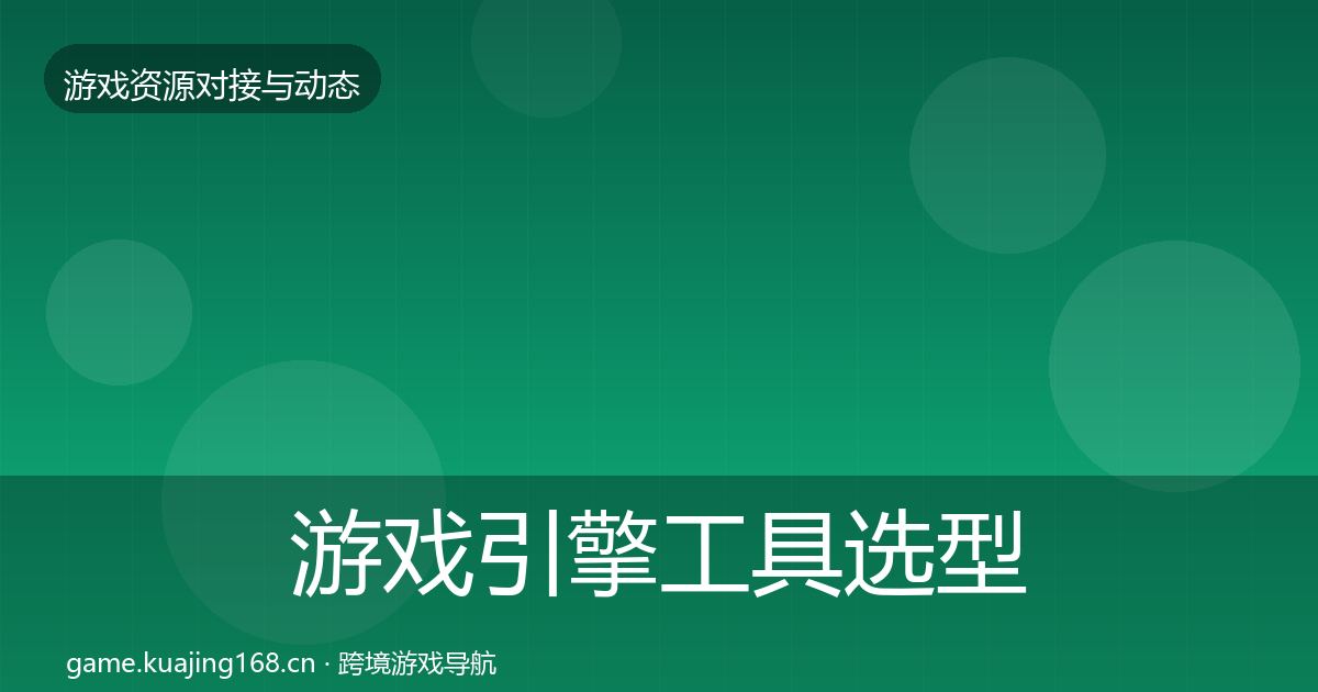 游戏引擎工具选型建议全攻略·第1417篇