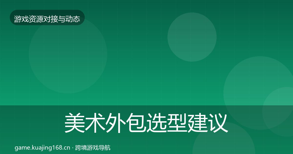 美术外包选型建议实践指南·第1417篇