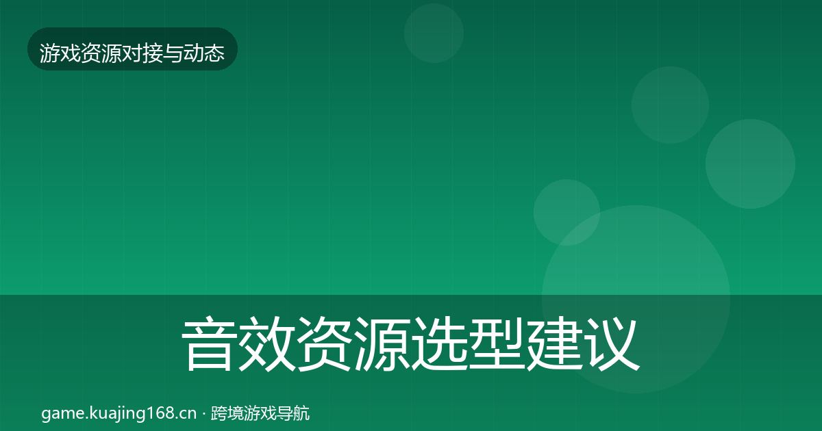 音效资源选型建议要点梳理·第1417篇