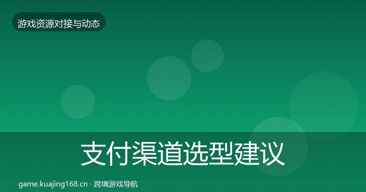 支付渠道选型建议全攻略·第1418篇