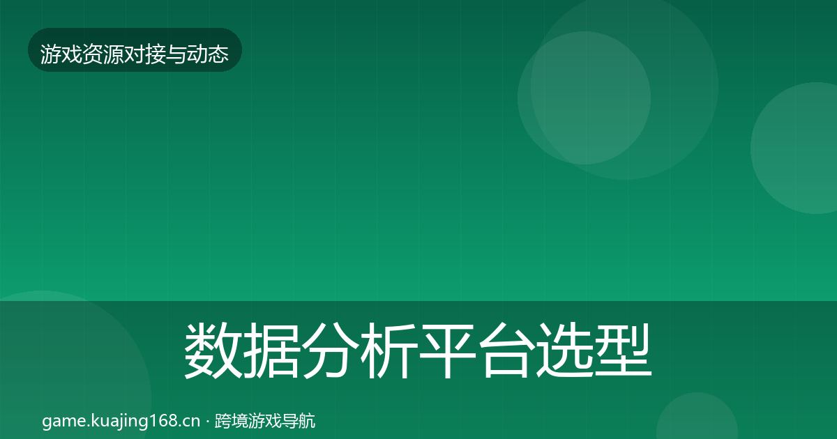 数据分析平台选型建议实践指南·第1418篇