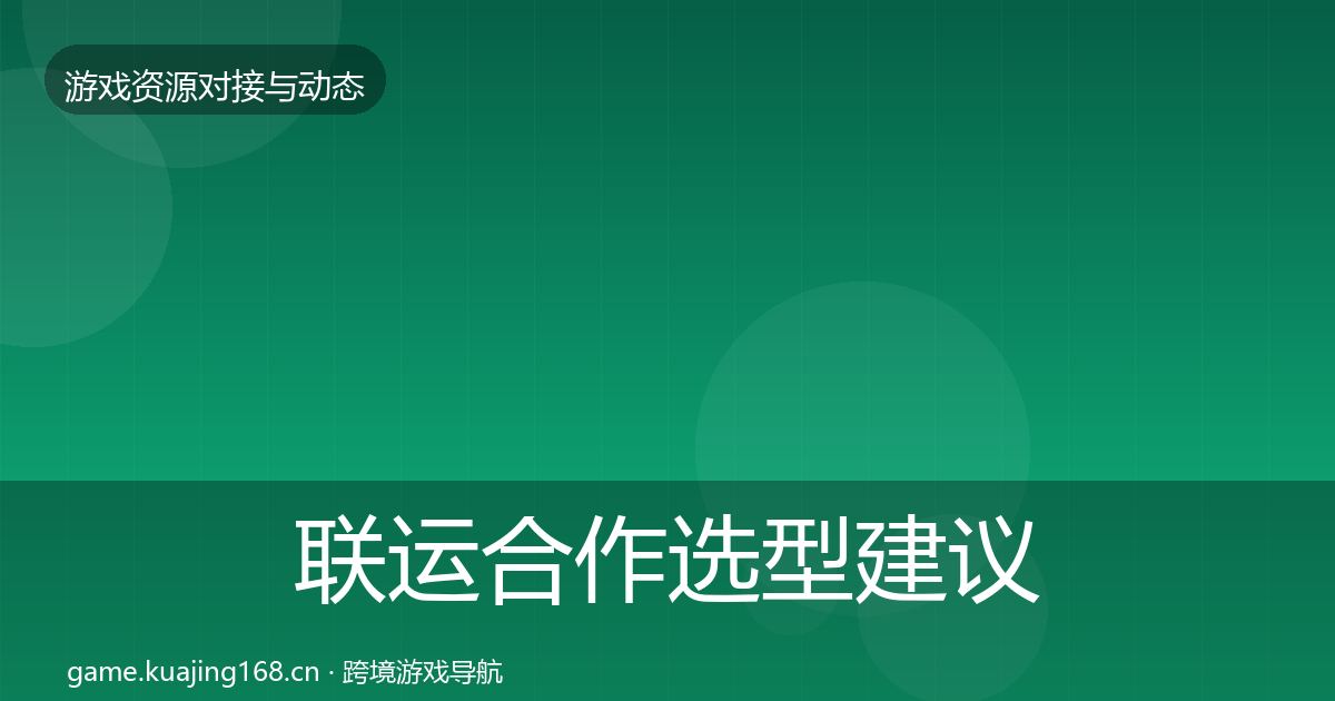 联运合作选型建议要点梳理·第1418篇