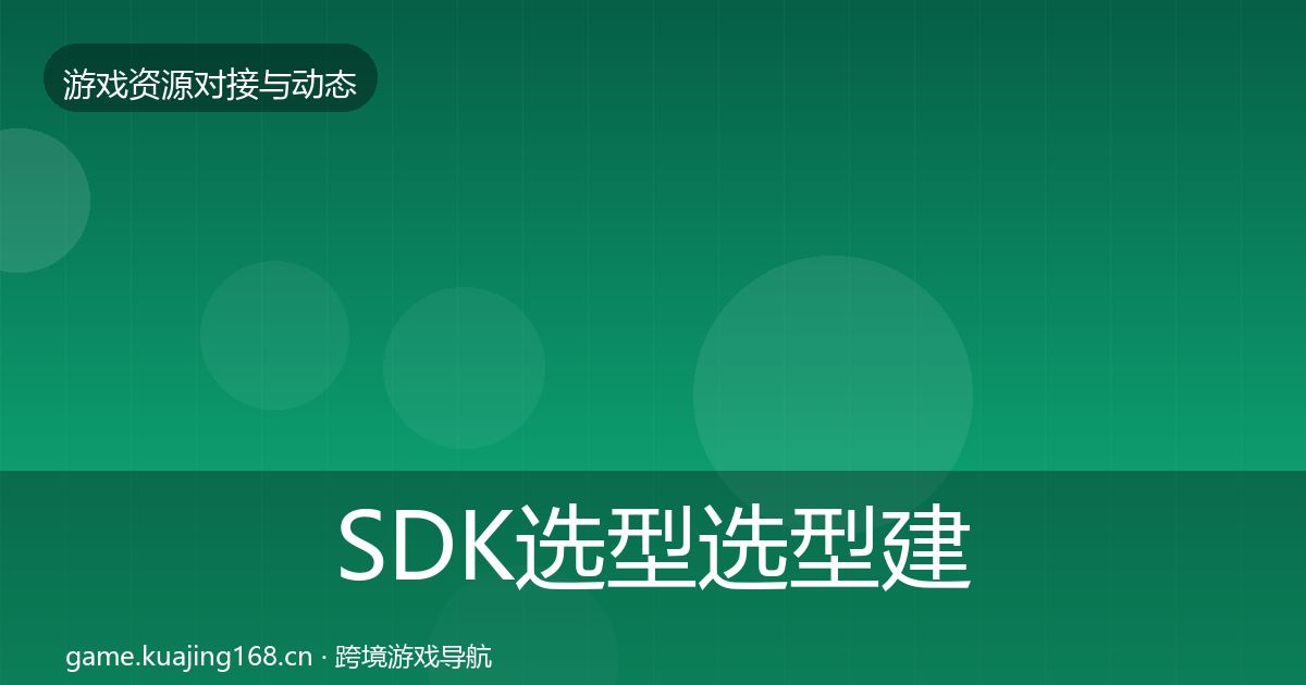 SDK选型选型建议入门到进阶·第1418篇