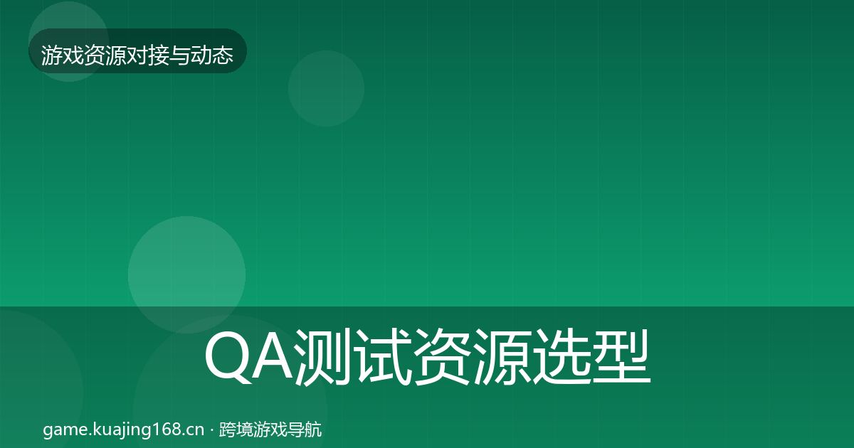 QA测试资源选型建议全攻略·第1419篇