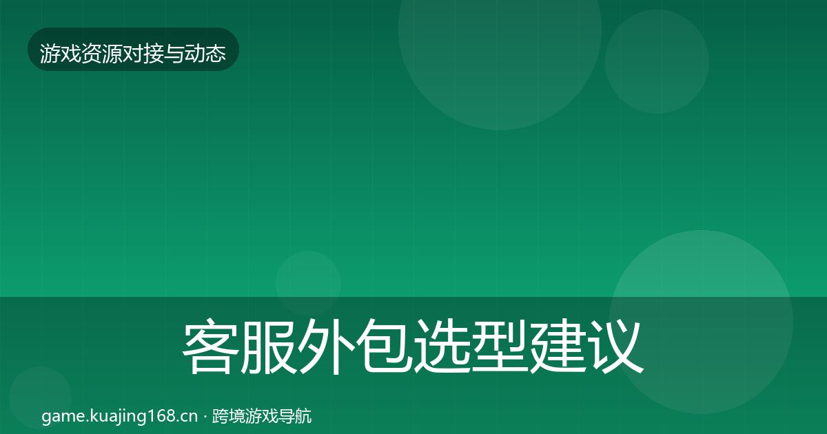 客服外包选型建议实践指南·第1419篇