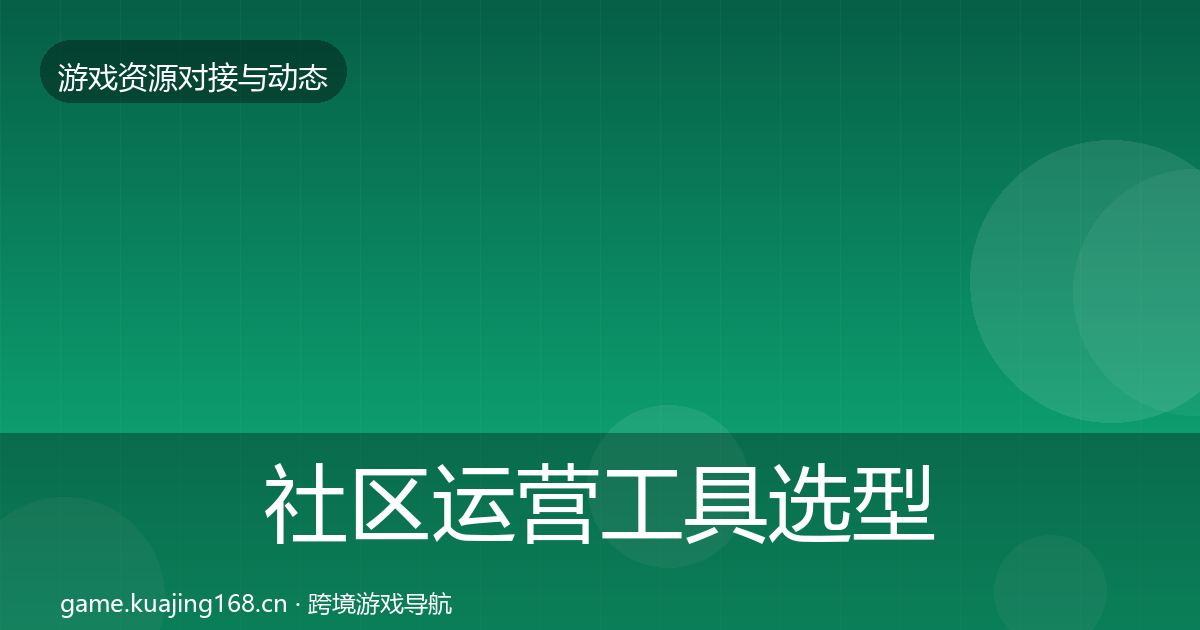 社区运营工具选型建议要点梳理·第1419篇
