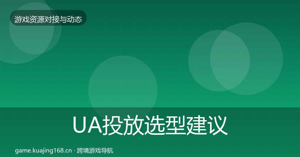 UA投放选型建议入门到进阶·第1419篇