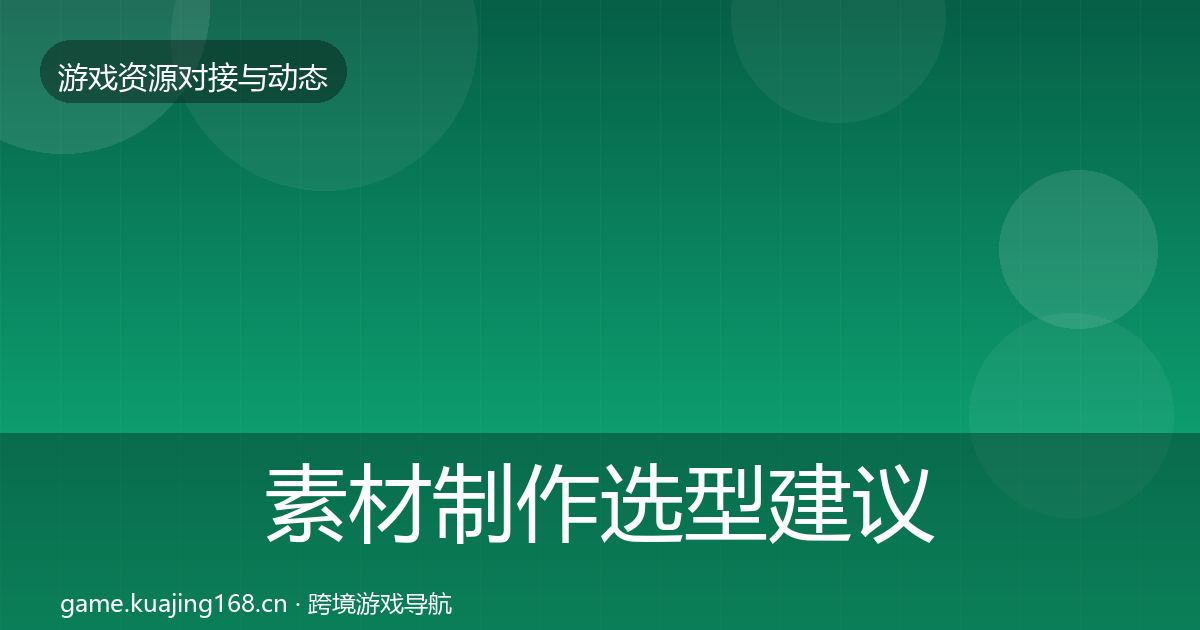 素材制作选型建议全攻略·第1420篇