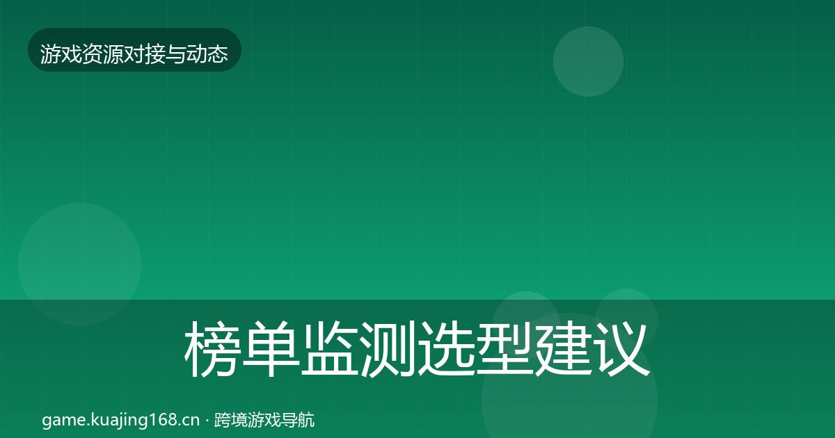 榜单监测选型建议实践指南·第1420篇