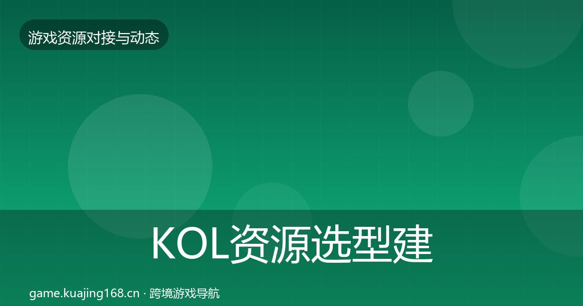 KOL资源选型建议入门到进阶·第1420篇