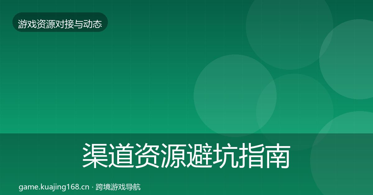 渠道资源避坑指南实践指南·第1421篇