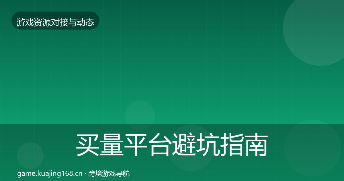 买量平台避坑指南要点梳理·第1421篇