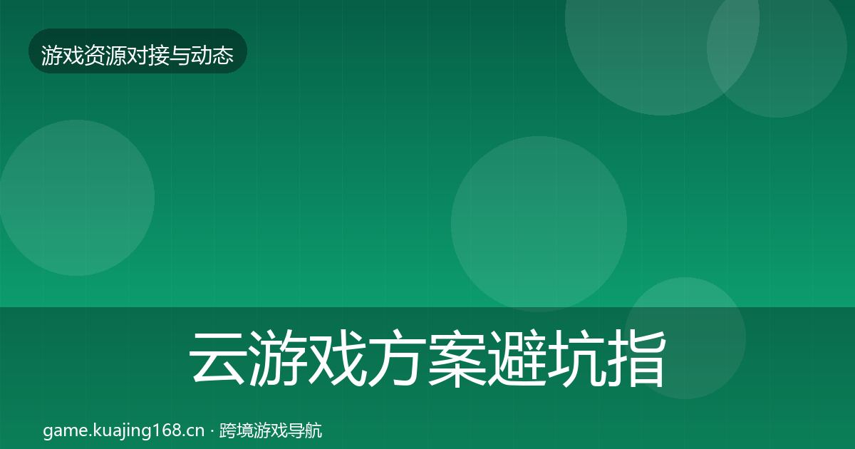 云游戏方案避坑指南入门到进阶·第1421篇