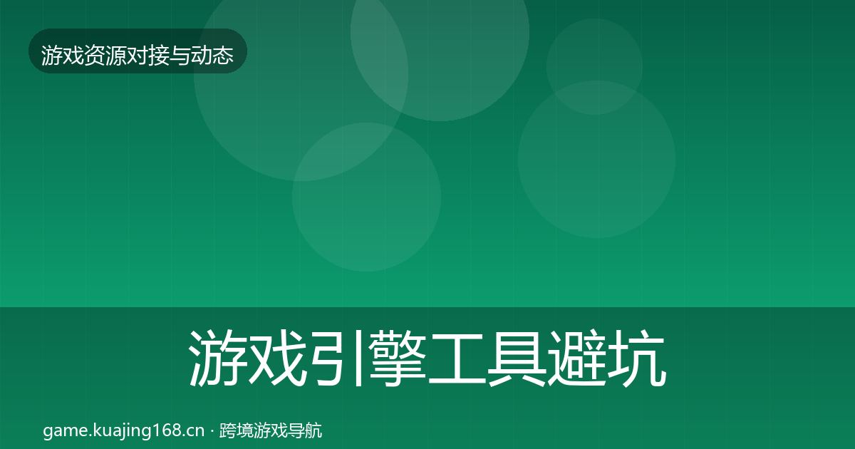 游戏引擎工具避坑指南全攻略·第1422篇