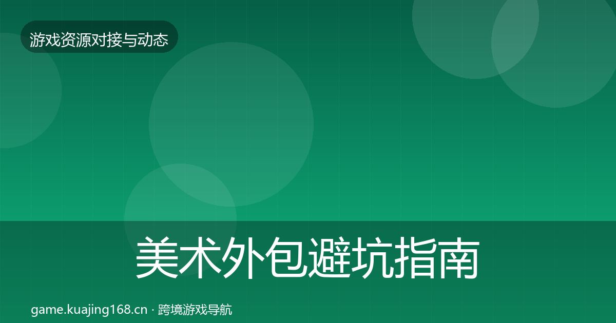 美术外包避坑指南实践指南·第1422篇