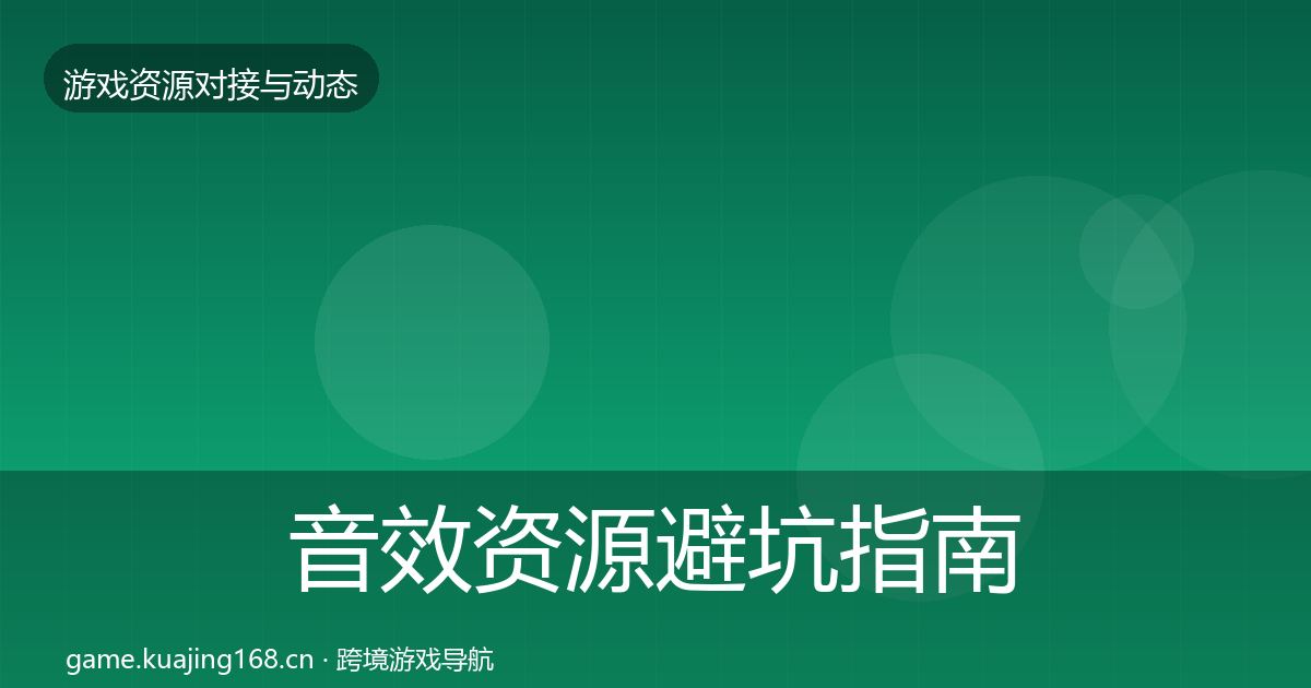 音效资源避坑指南要点梳理·第1422篇