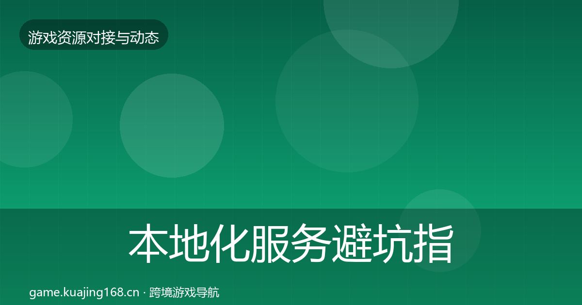 本地化服务避坑指南入门到进阶·第1422篇