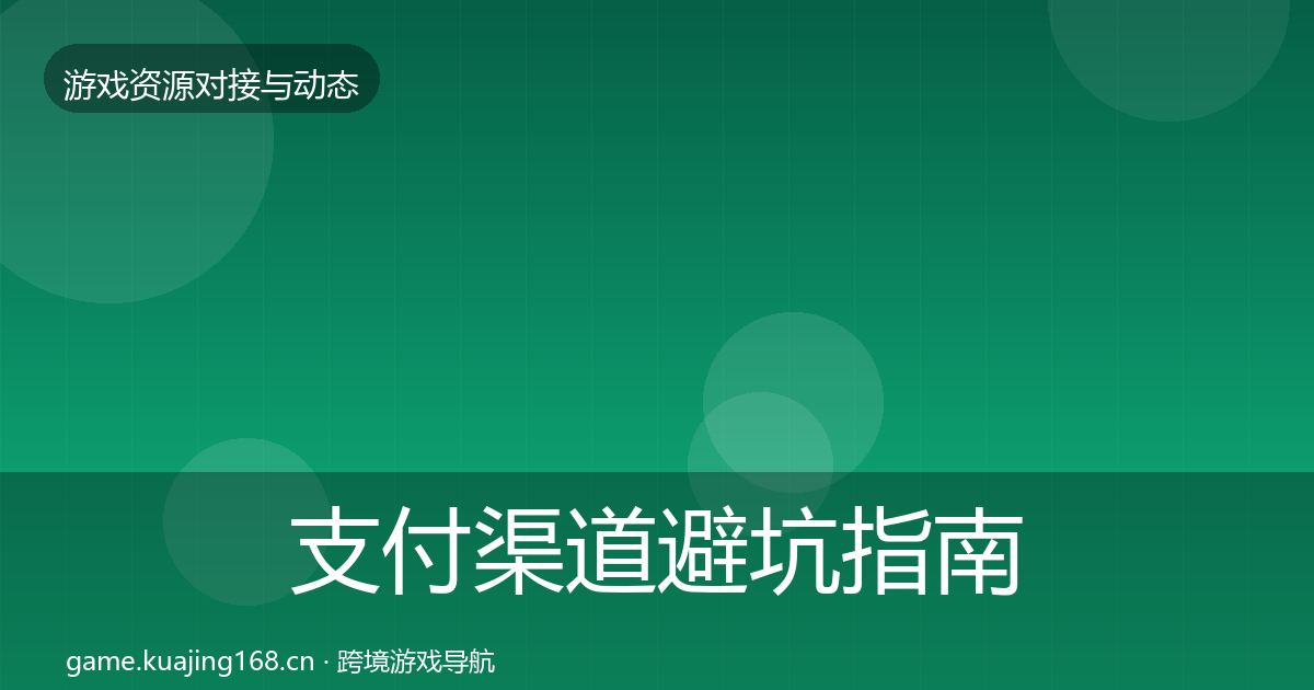 支付渠道避坑指南全攻略·第1423篇