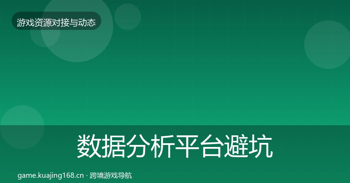 数据分析平台避坑指南实践指南·第1423篇