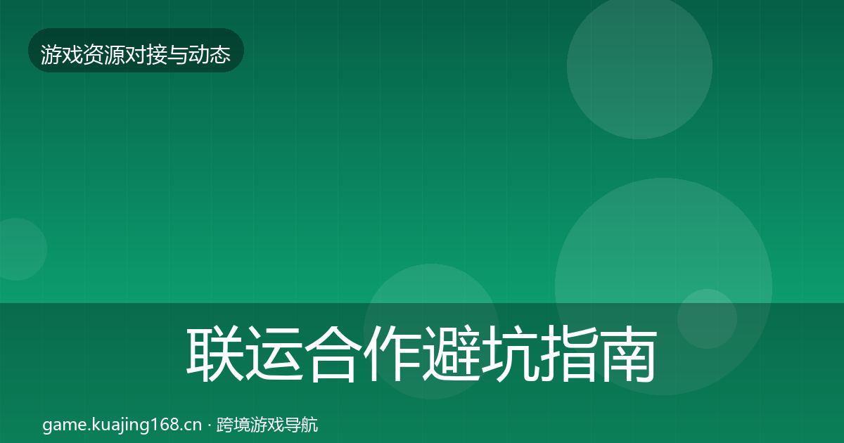联运合作避坑指南要点梳理·第1423篇
