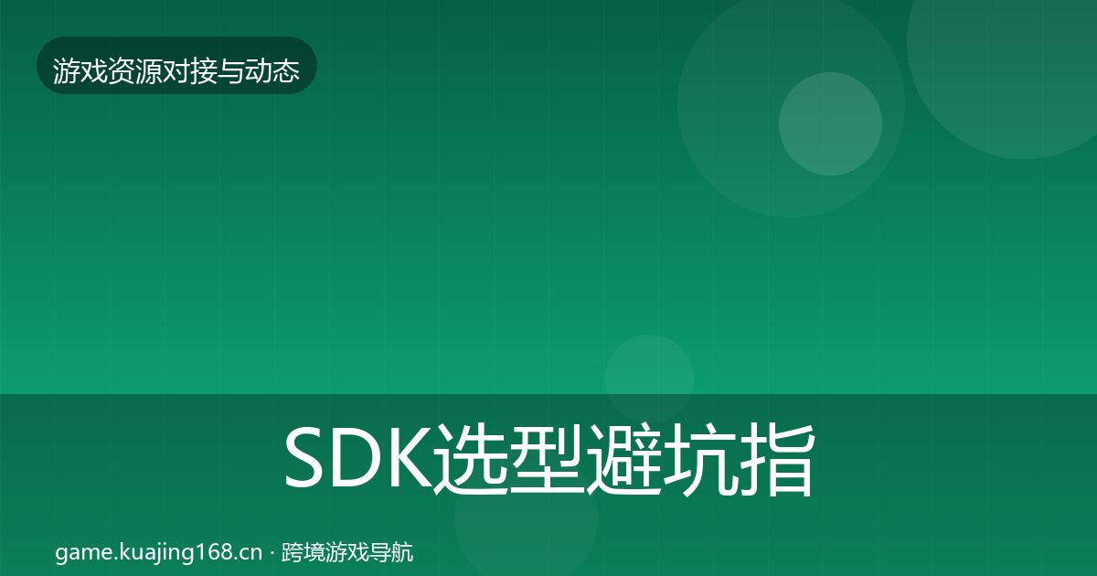 SDK选型避坑指南入门到进阶·第1423篇