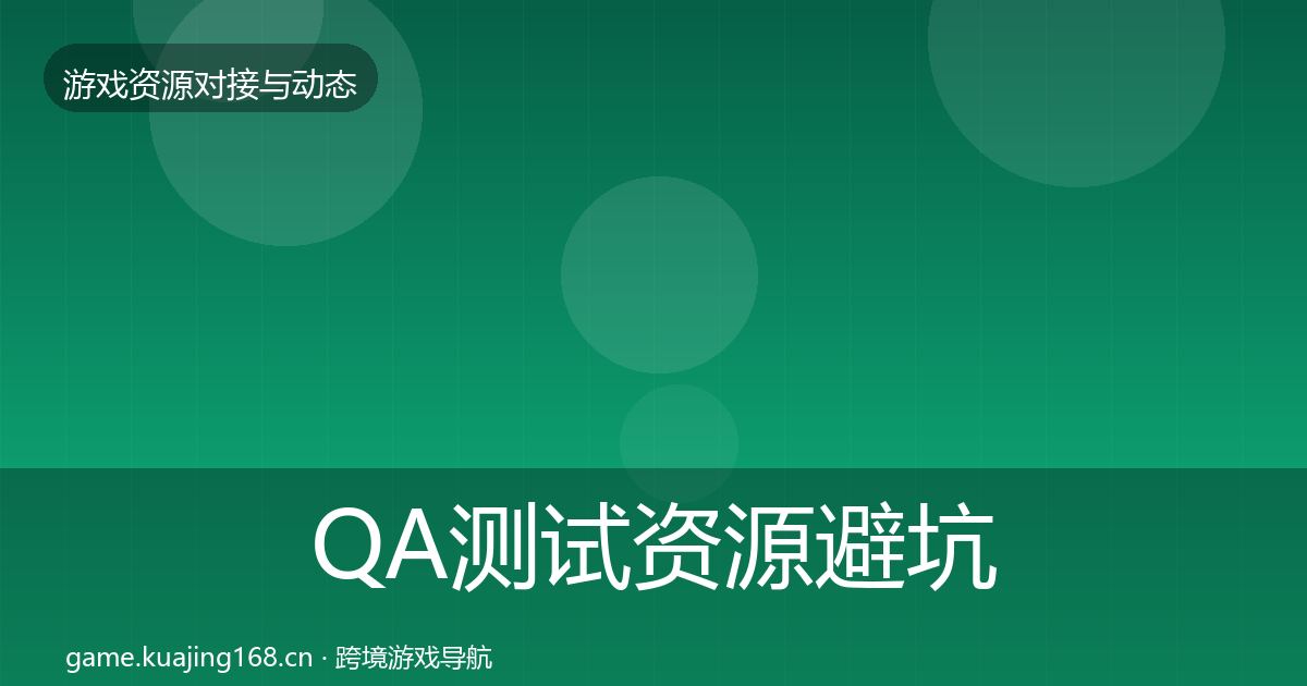 QA测试资源避坑指南全攻略·第1424篇