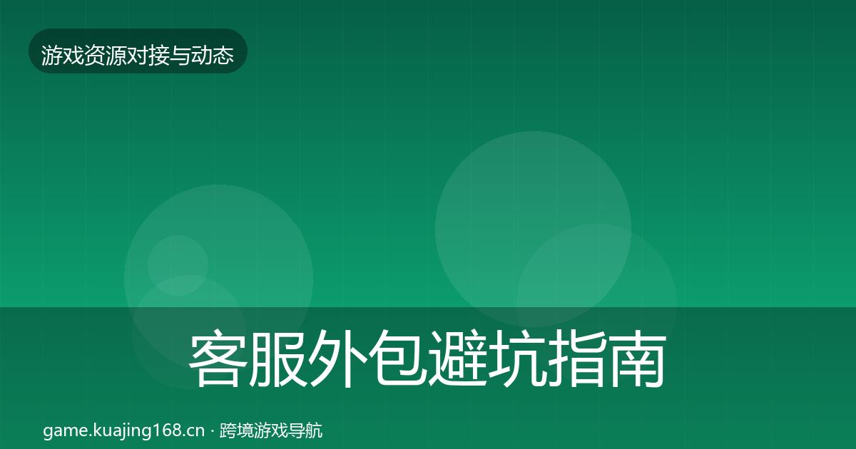 客服外包避坑指南实践指南·第1424篇